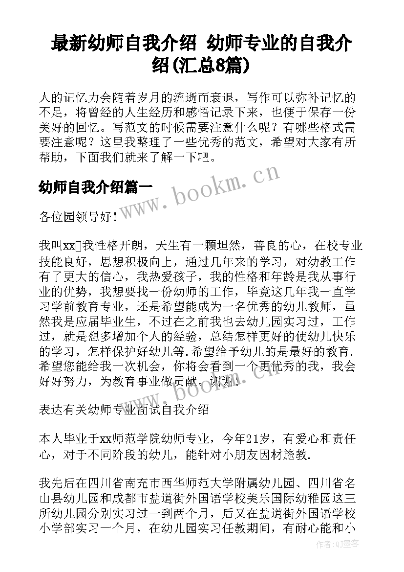 最新幼师自我介绍 幼师专业的自我介绍(汇总8篇)