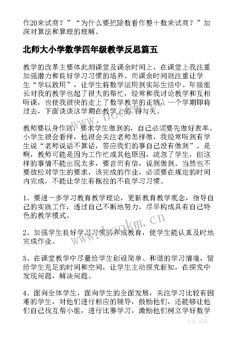 最新北师大小学数学四年级教学反思 四年级数学教学反思(模板8篇)