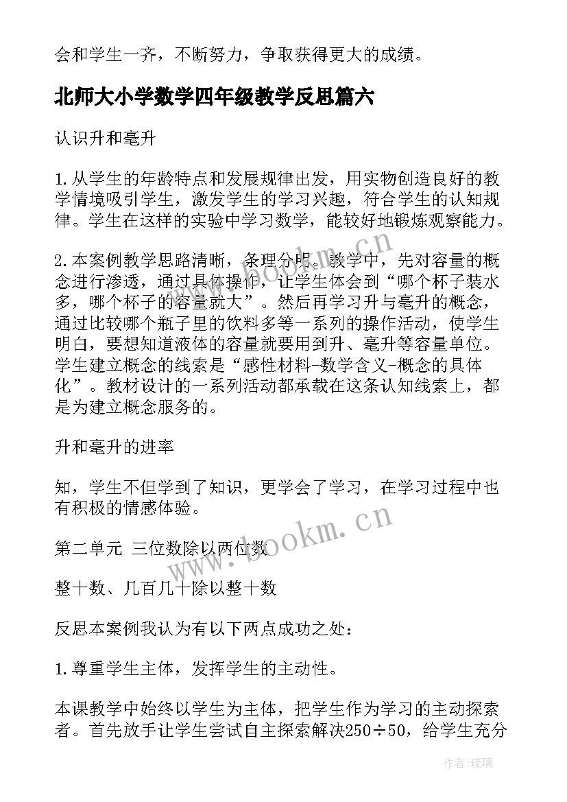 最新北师大小学数学四年级教学反思 四年级数学教学反思(模板8篇)