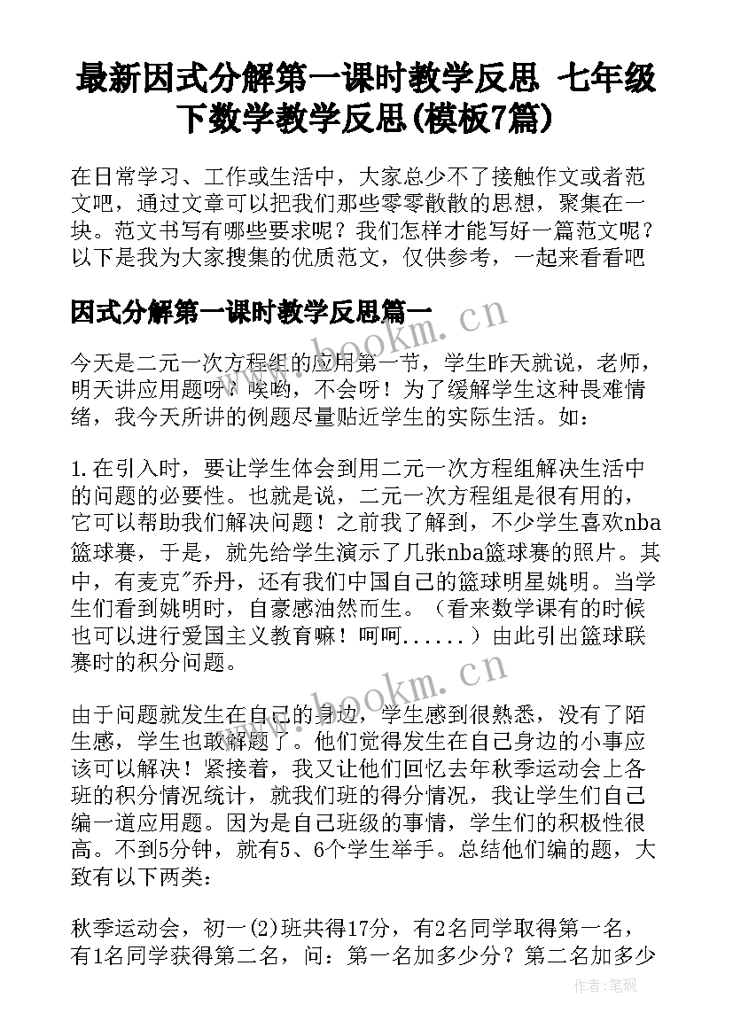 最新因式分解第一课时教学反思 七年级下数学教学反思(模板7篇)