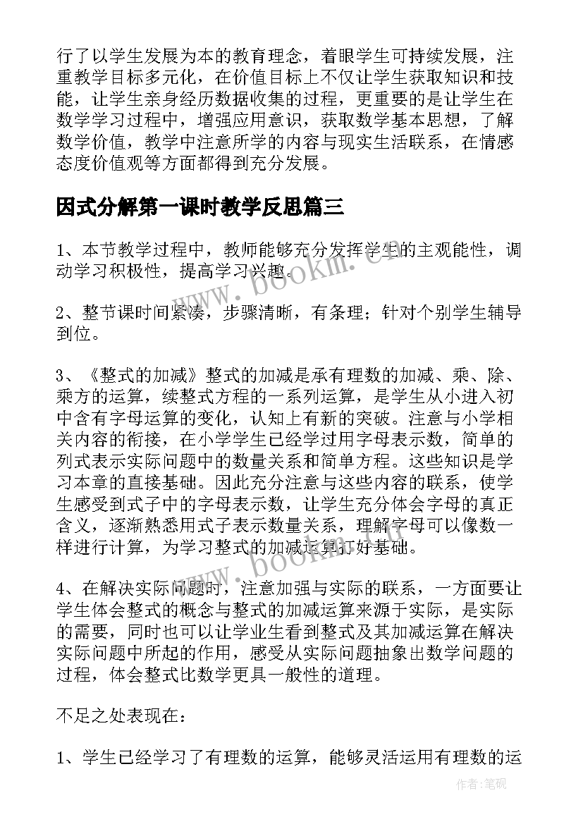 最新因式分解第一课时教学反思 七年级下数学教学反思(模板7篇)