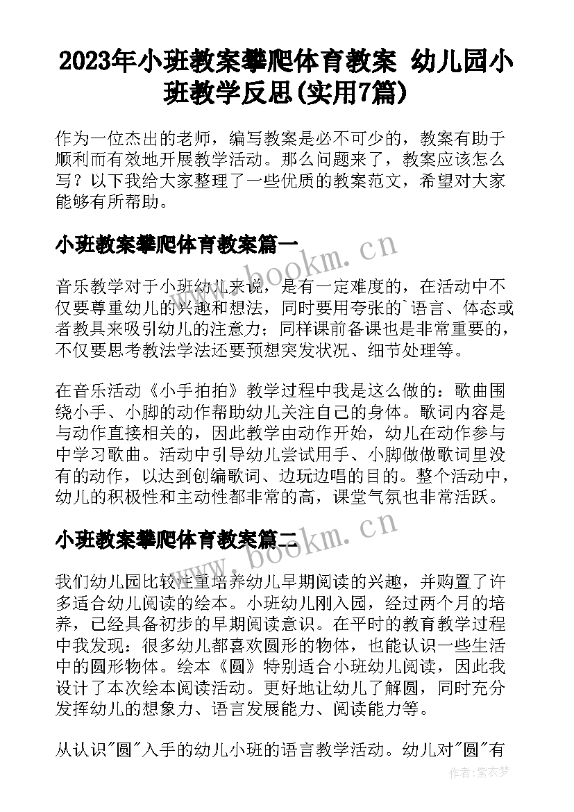 2023年小班教案攀爬体育教案 幼儿园小班教学反思(实用7篇)