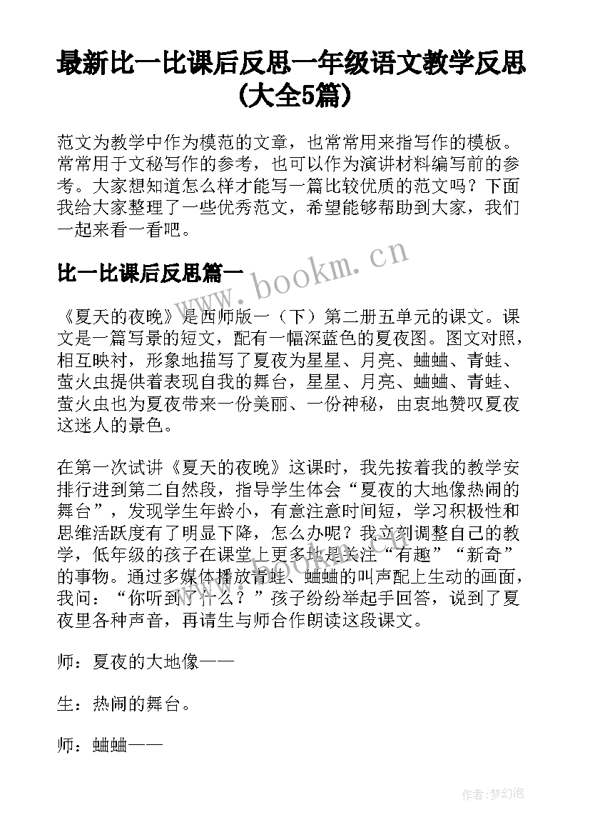 最新比一比课后反思 一年级语文教学反思(大全5篇)