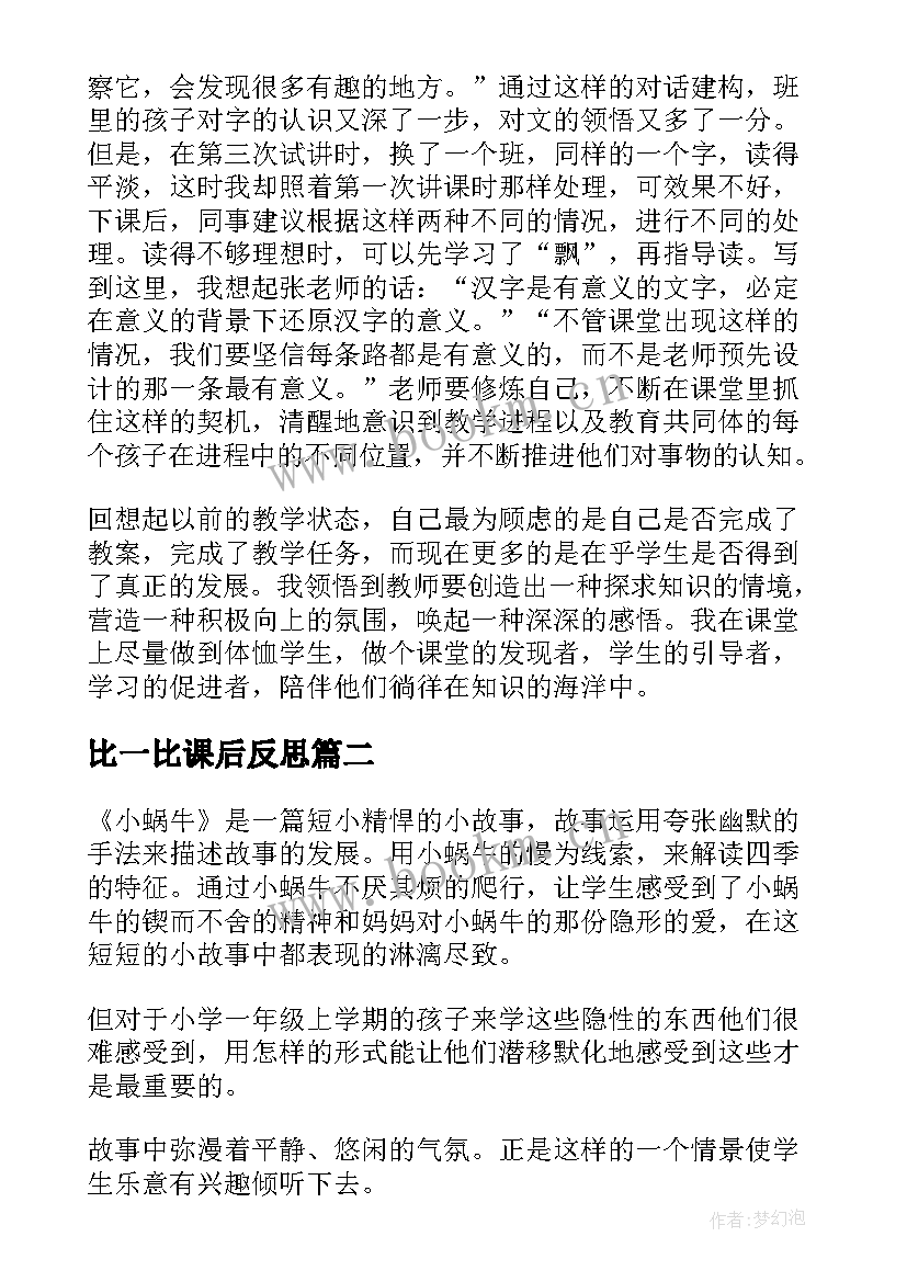 最新比一比课后反思 一年级语文教学反思(大全5篇)