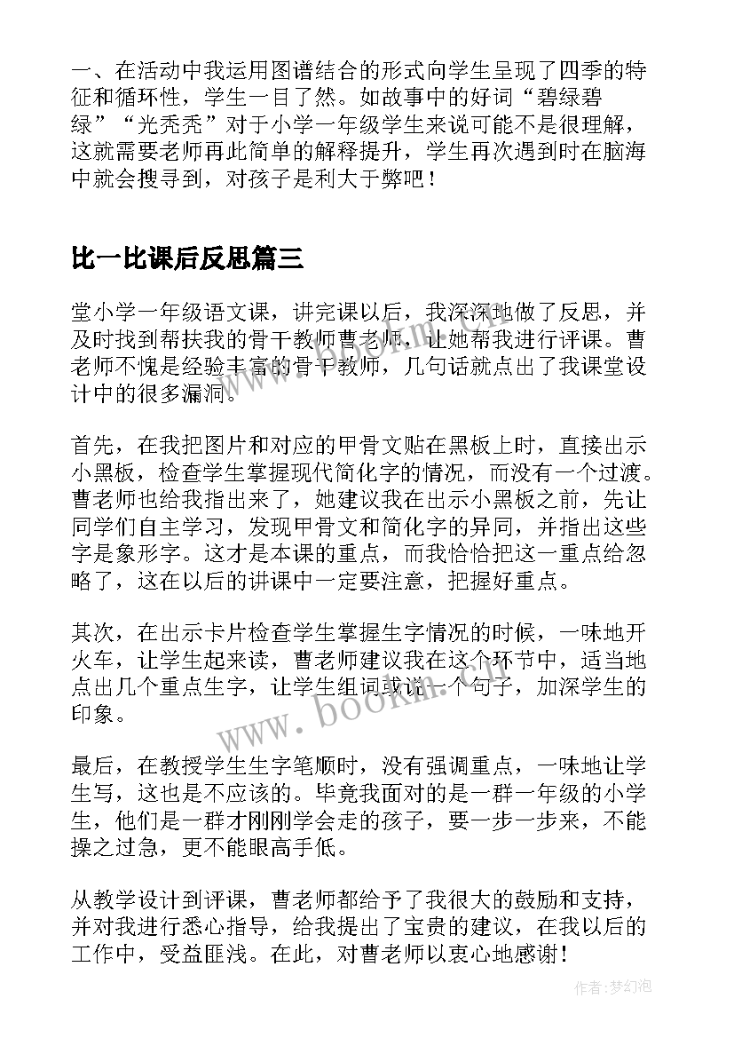 最新比一比课后反思 一年级语文教学反思(大全5篇)