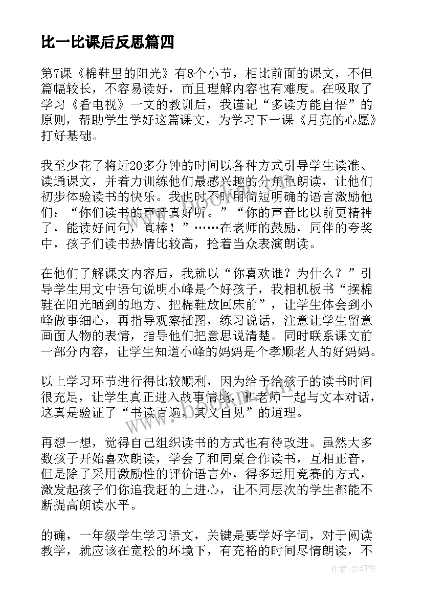 最新比一比课后反思 一年级语文教学反思(大全5篇)