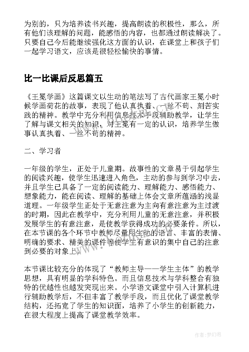 最新比一比课后反思 一年级语文教学反思(大全5篇)