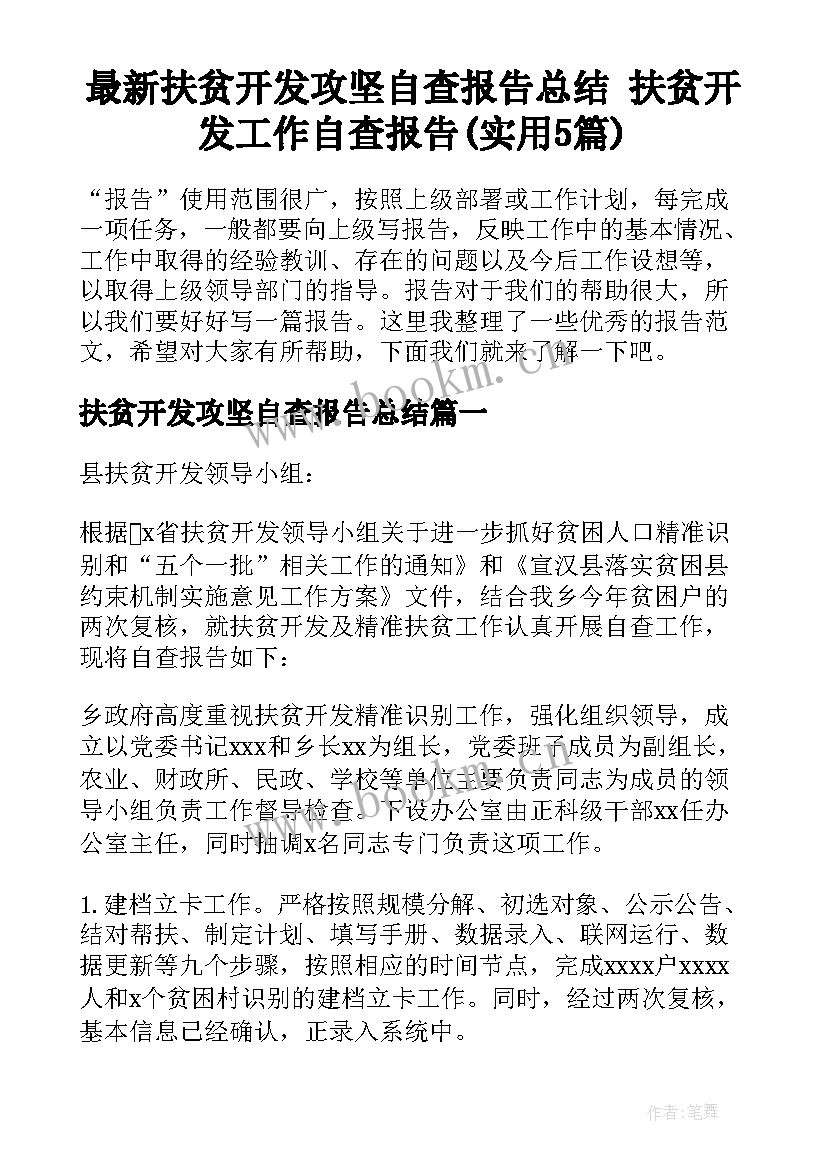 最新扶贫开发攻坚自查报告总结 扶贫开发工作自查报告(实用5篇)