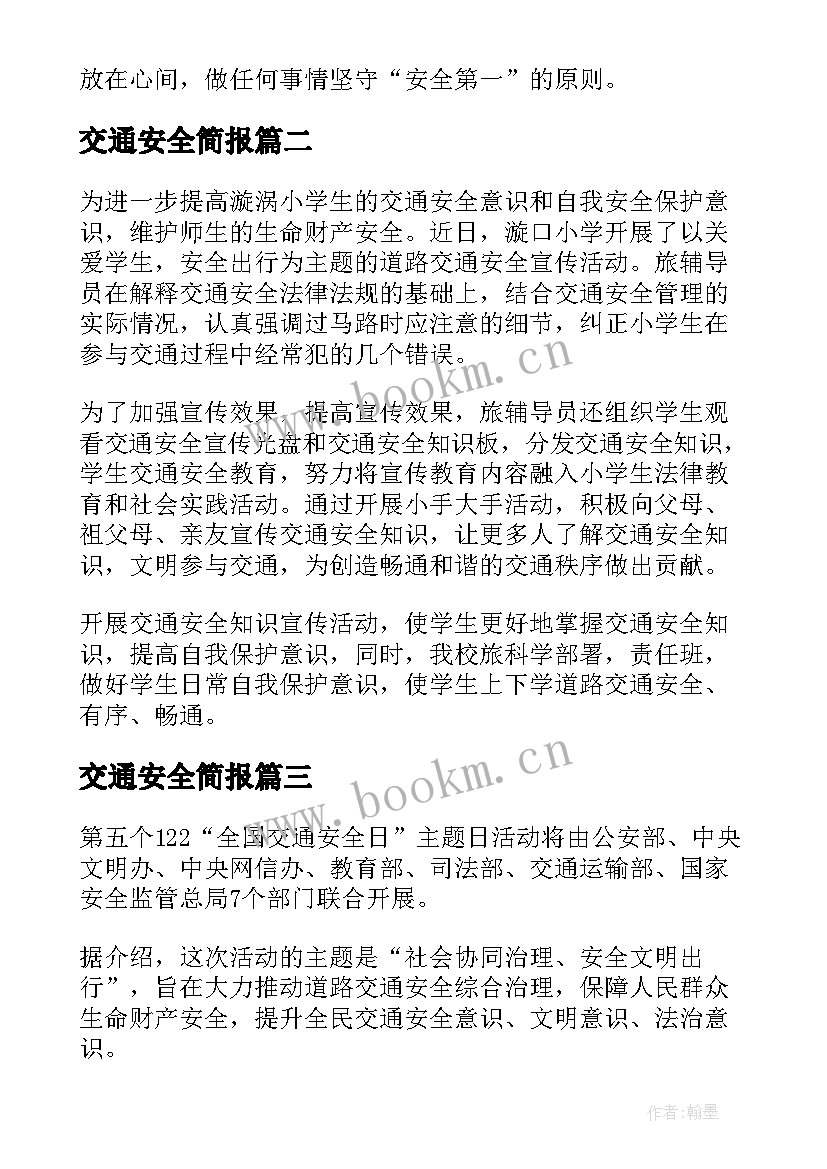 交通安全简报 交通安全日活动简报(大全5篇)