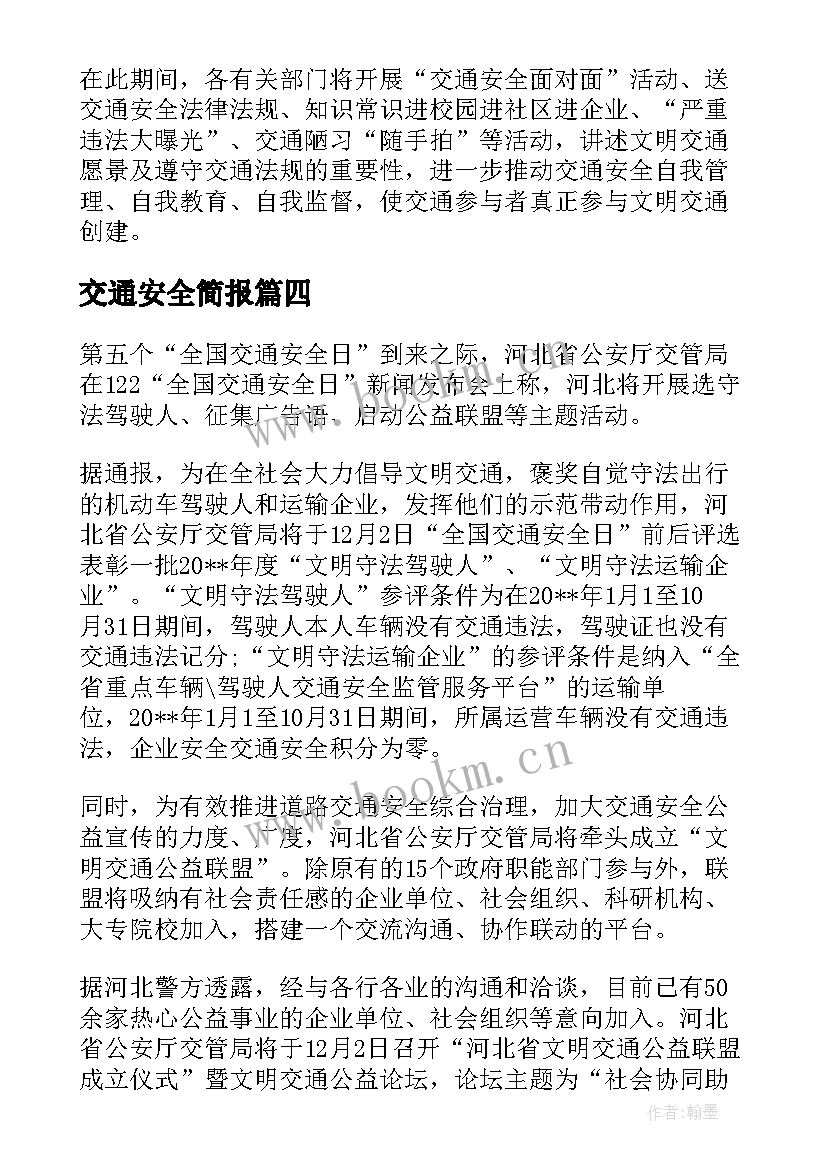 交通安全简报 交通安全日活动简报(大全5篇)