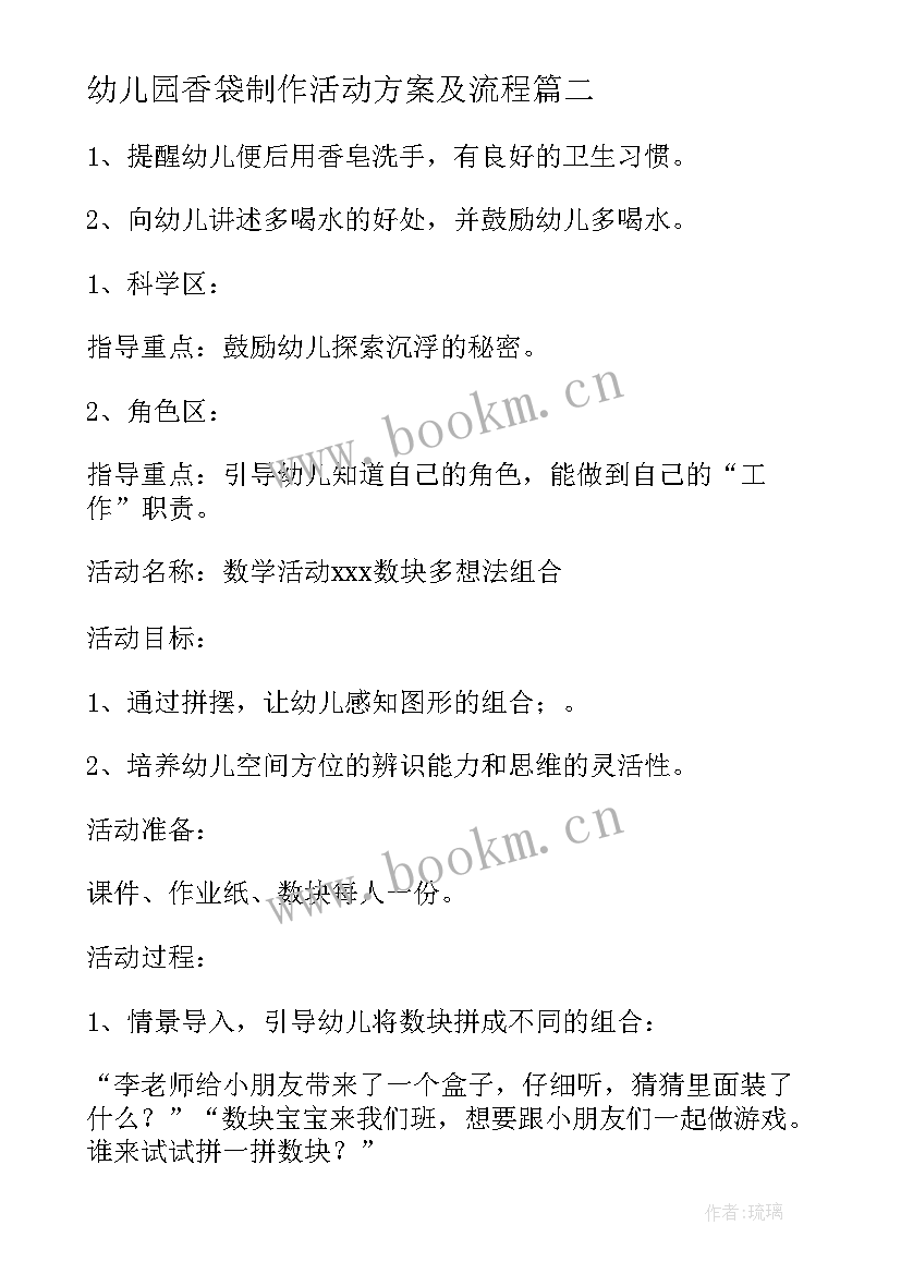 幼儿园香袋制作活动方案及流程 幼儿园手工制作活动方案(汇总5篇)