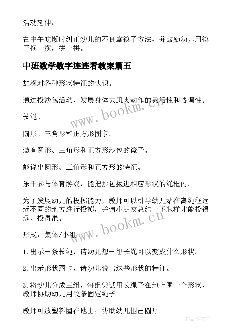 中班数学数字连连看教案(优质6篇)