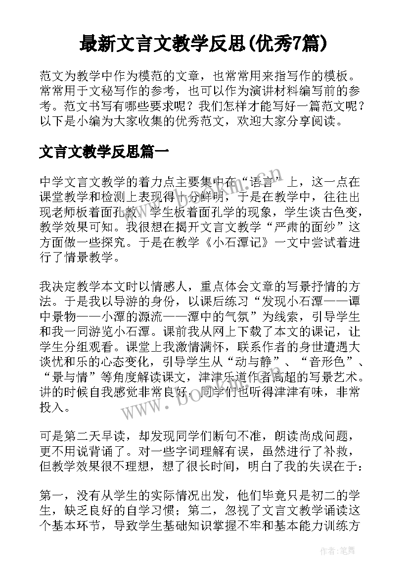 最新文言文教学反思(优秀7篇)