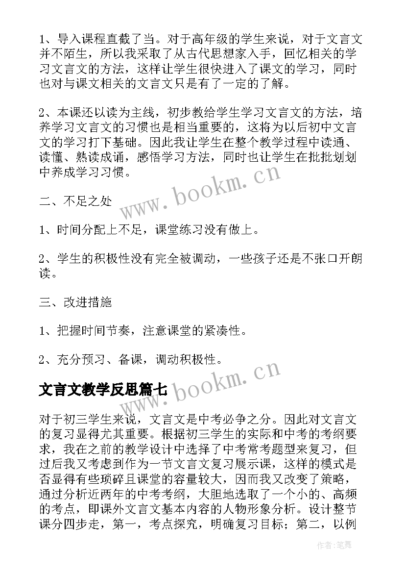 最新文言文教学反思(优秀7篇)