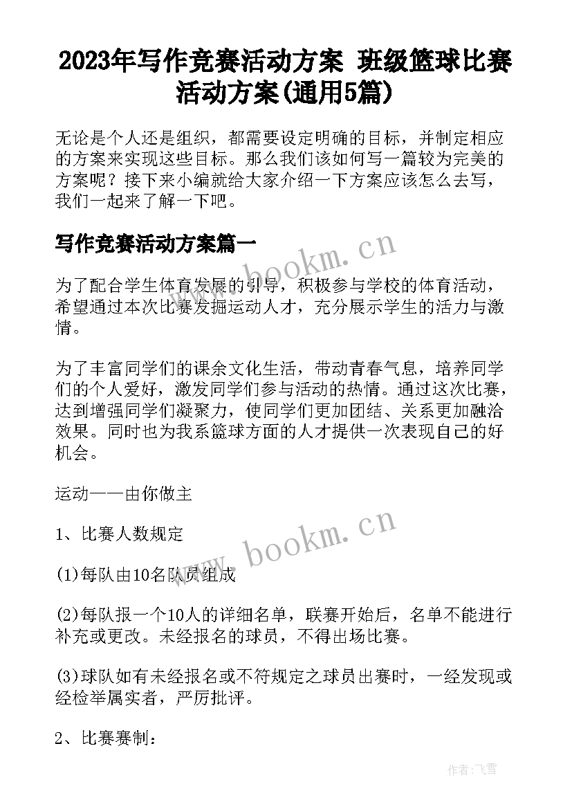 2023年写作竞赛活动方案 班级篮球比赛活动方案(通用5篇)