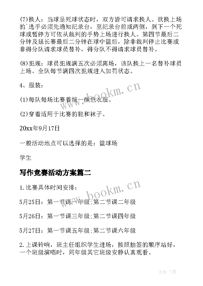 2023年写作竞赛活动方案 班级篮球比赛活动方案(通用5篇)