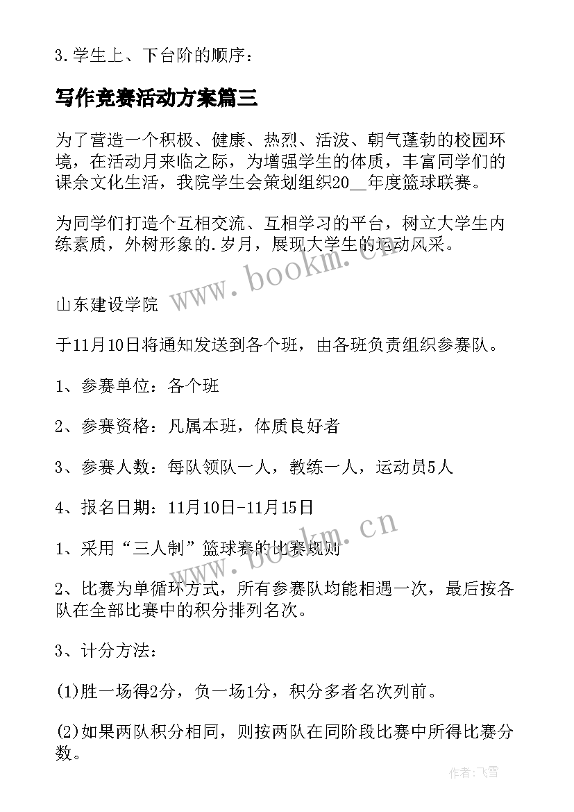 2023年写作竞赛活动方案 班级篮球比赛活动方案(通用5篇)