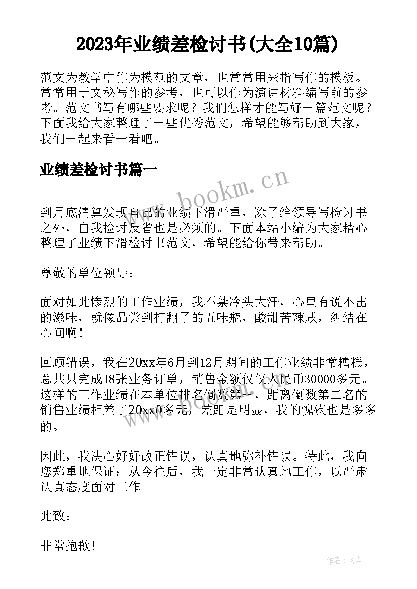 2023年业绩差检讨书(大全10篇)