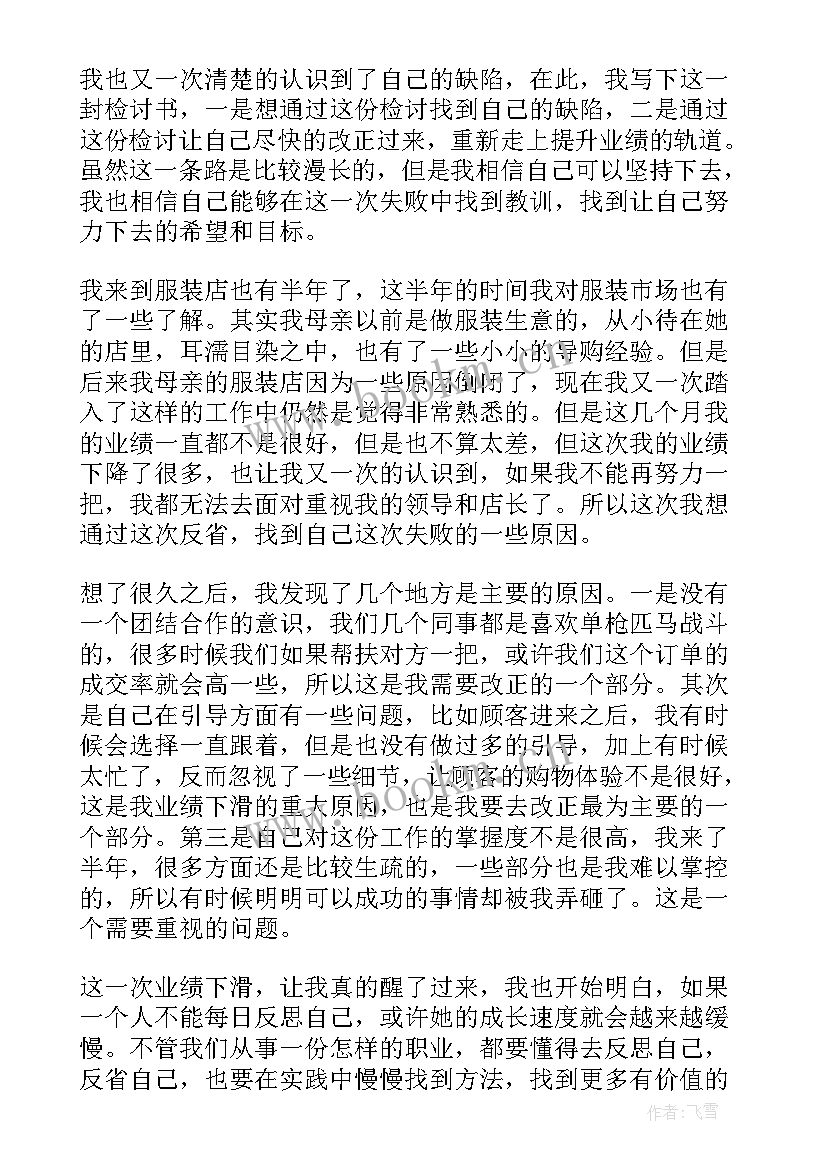 2023年业绩差检讨书(大全10篇)