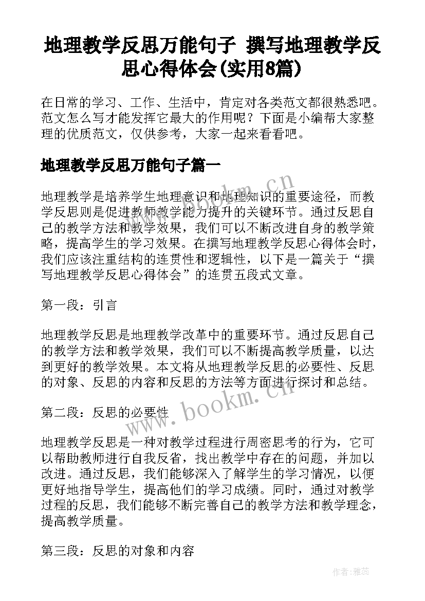 地理教学反思万能句子 撰写地理教学反思心得体会(实用8篇)