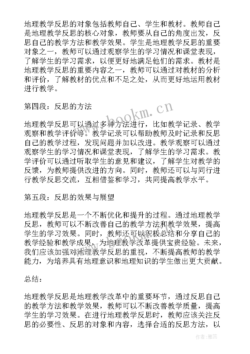 地理教学反思万能句子 撰写地理教学反思心得体会(实用8篇)