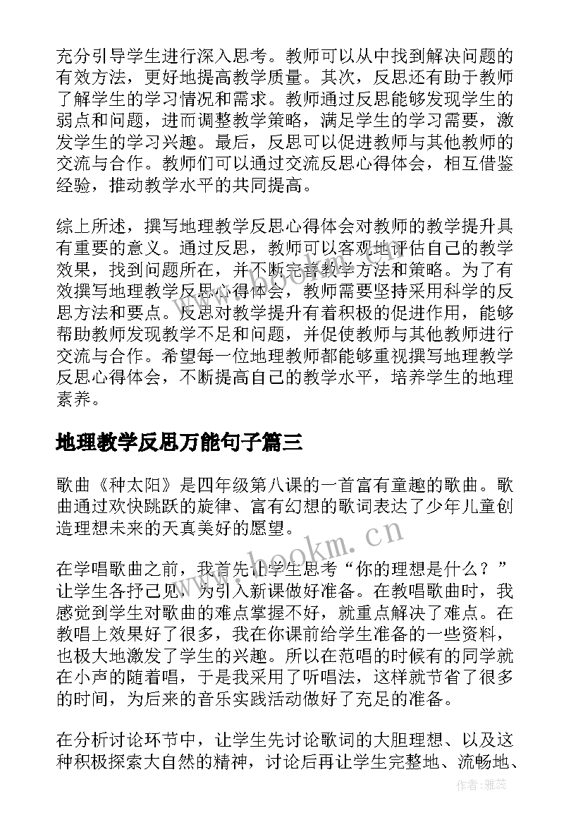 地理教学反思万能句子 撰写地理教学反思心得体会(实用8篇)