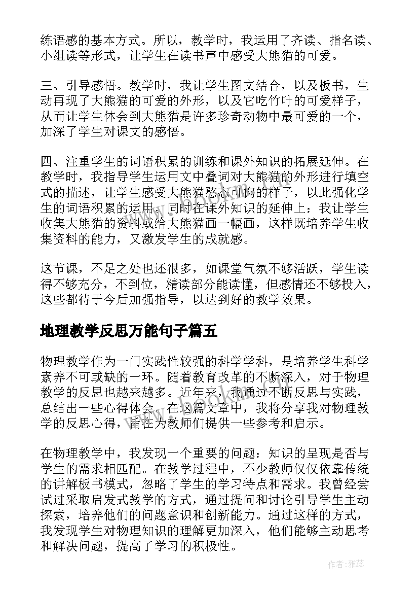 地理教学反思万能句子 撰写地理教学反思心得体会(实用8篇)