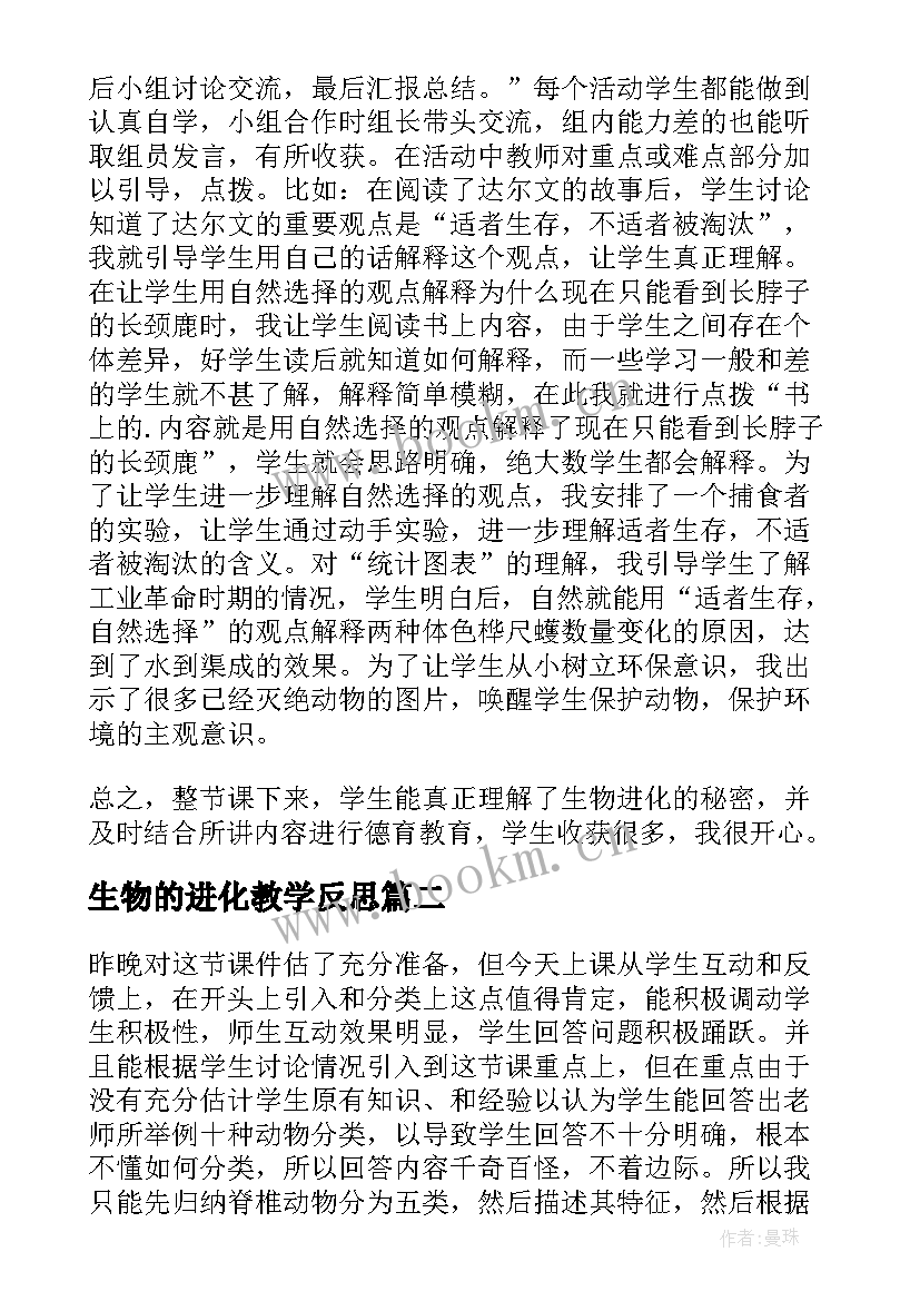 2023年生物的进化教学反思(大全9篇)