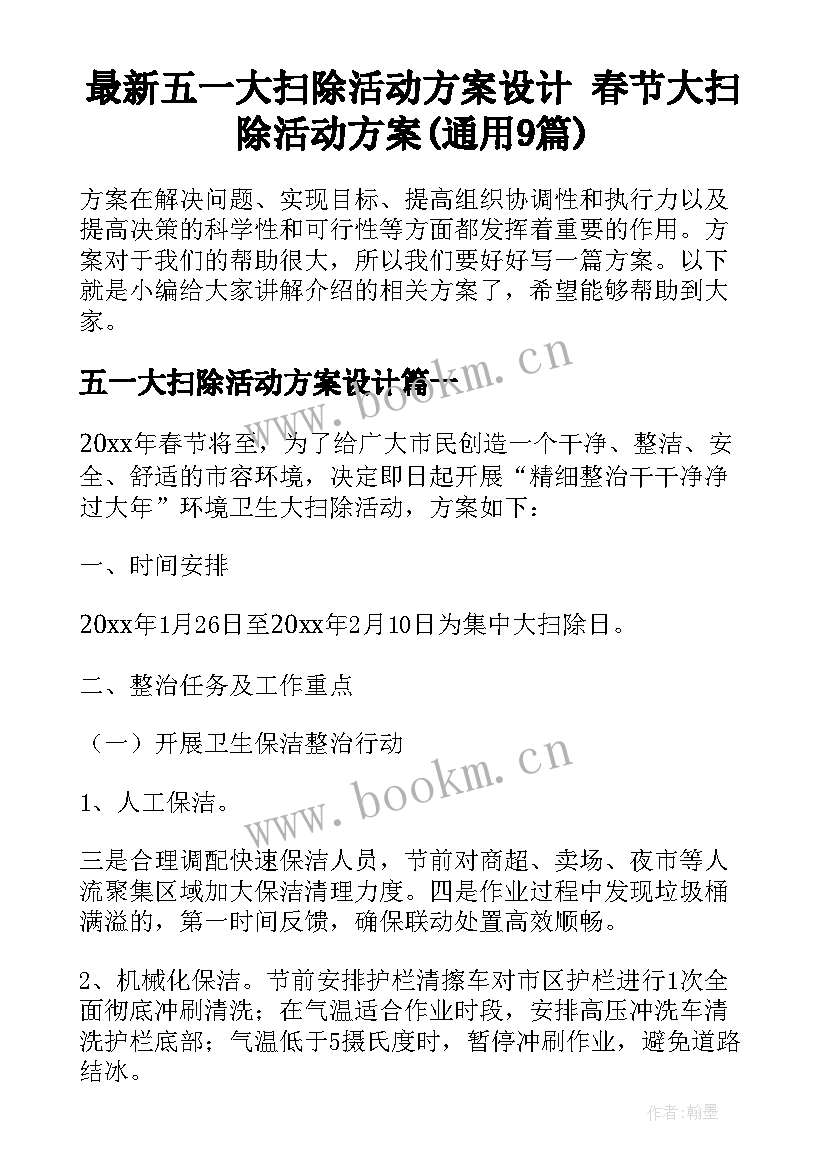 最新五一大扫除活动方案设计 春节大扫除活动方案(通用9篇)