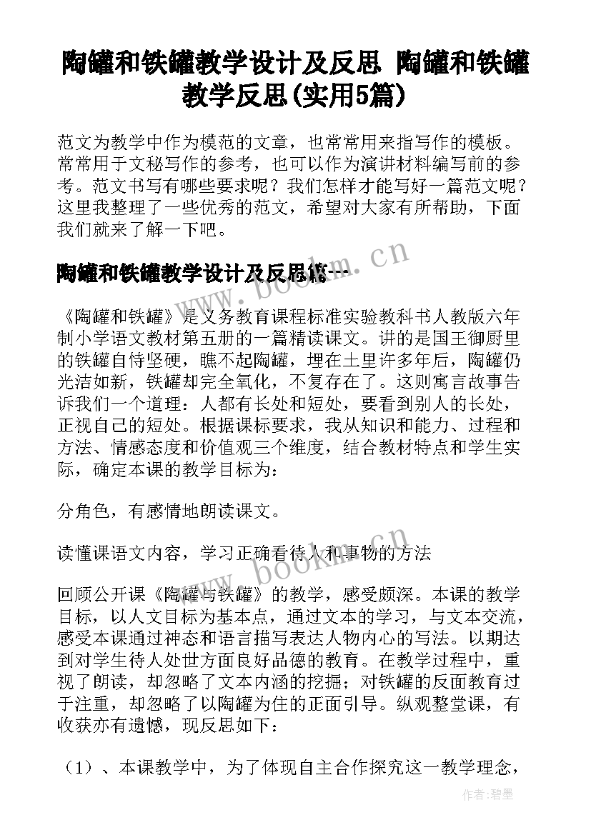 陶罐和铁罐教学设计及反思 陶罐和铁罐教学反思(实用5篇)