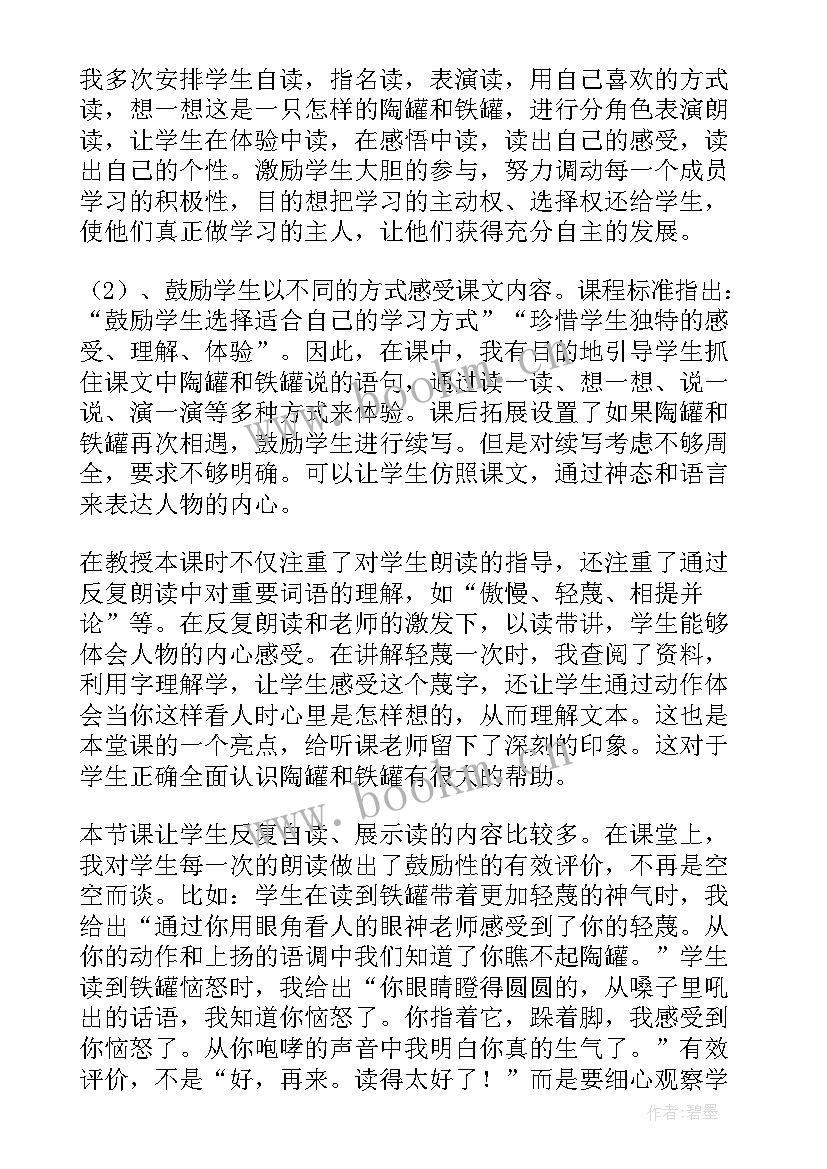 陶罐和铁罐教学设计及反思 陶罐和铁罐教学反思(实用5篇)