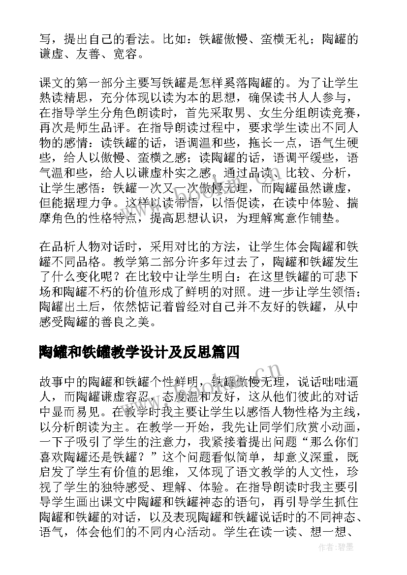 陶罐和铁罐教学设计及反思 陶罐和铁罐教学反思(实用5篇)