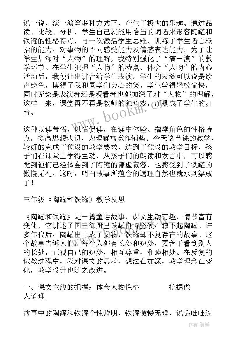 陶罐和铁罐教学设计及反思 陶罐和铁罐教学反思(实用5篇)