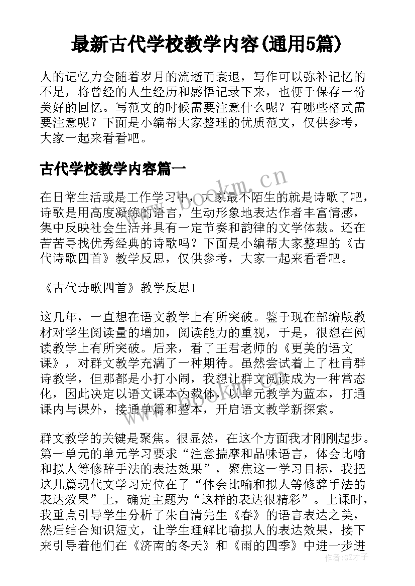 最新古代学校教学内容(通用5篇)