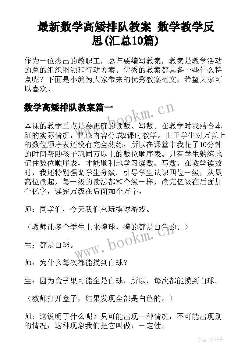 最新数学高矮排队教案 数学教学反思(汇总10篇)