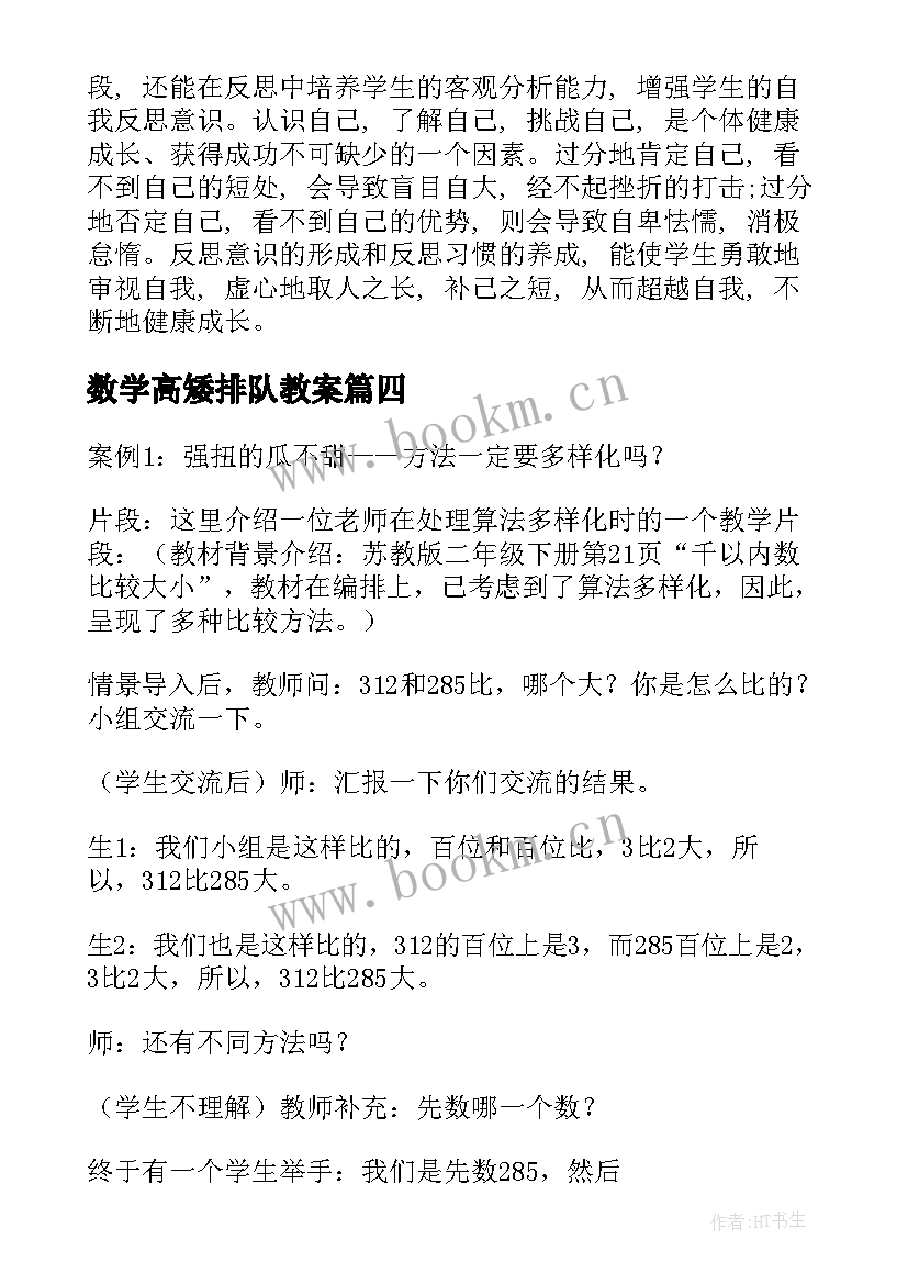 最新数学高矮排队教案 数学教学反思(汇总10篇)