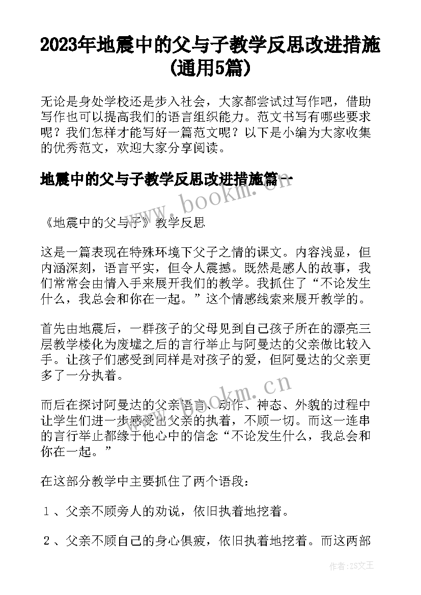 2023年地震中的父与子教学反思改进措施(通用5篇)