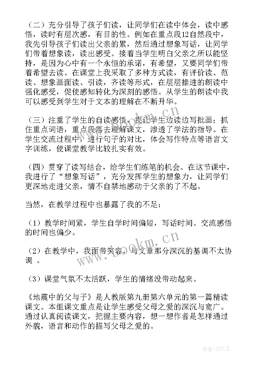 2023年地震中的父与子教学反思改进措施(通用5篇)