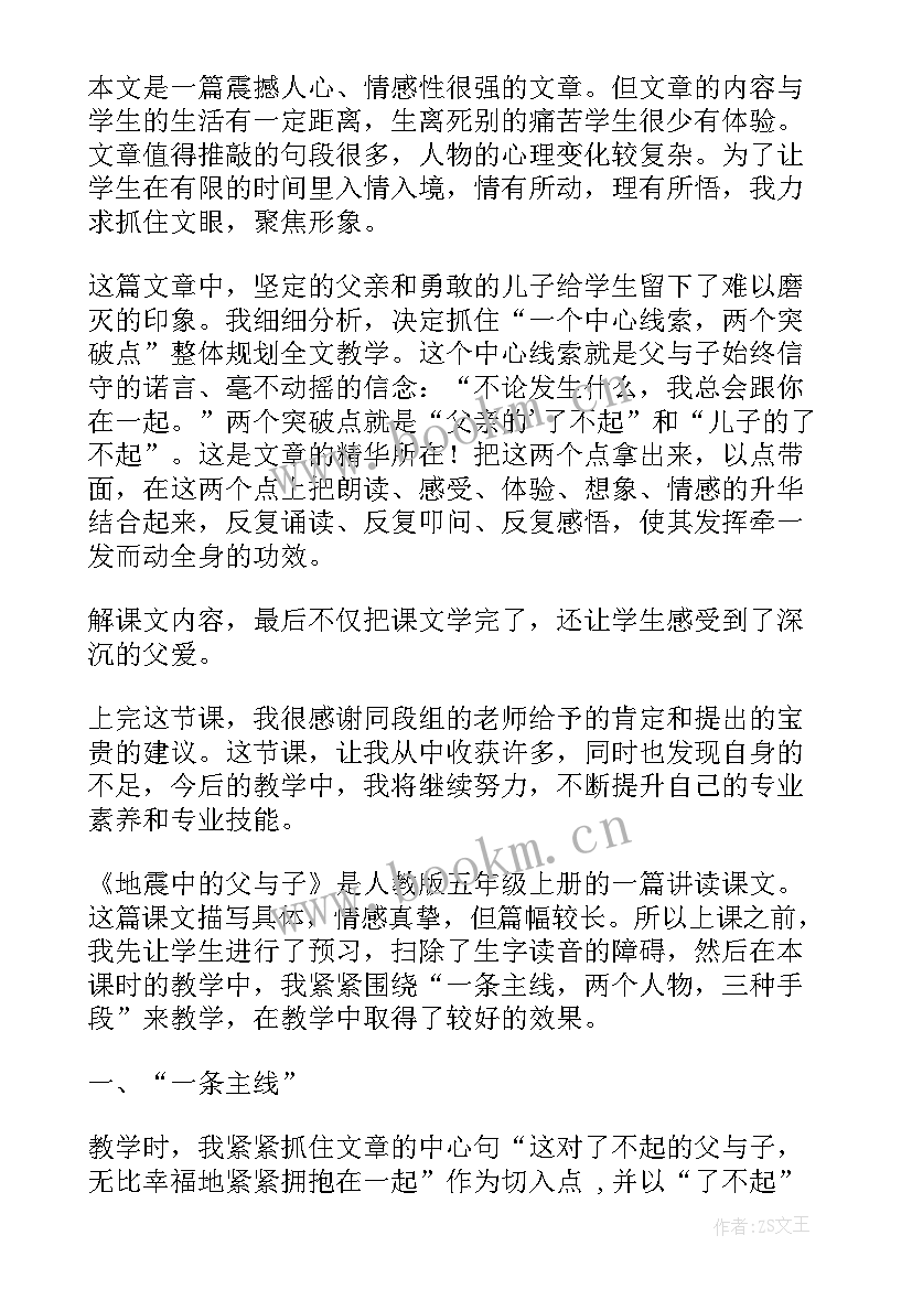 2023年地震中的父与子教学反思改进措施(通用5篇)