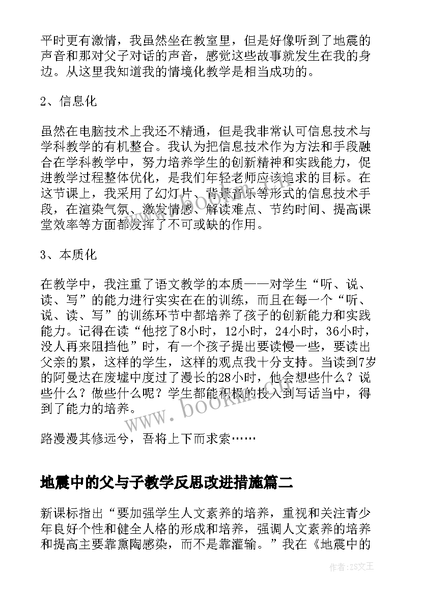 2023年地震中的父与子教学反思改进措施(通用5篇)