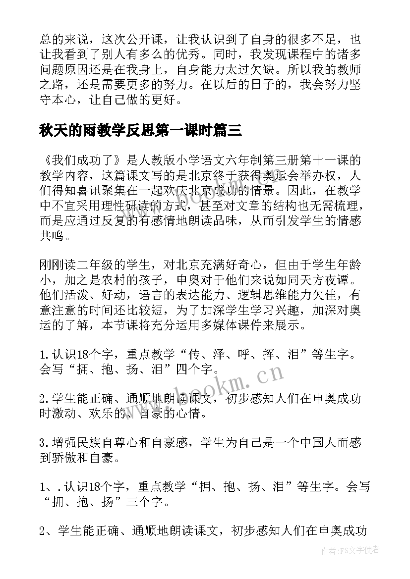 2023年秋天的雨教学反思第一课时 公开课教学反思(优质5篇)