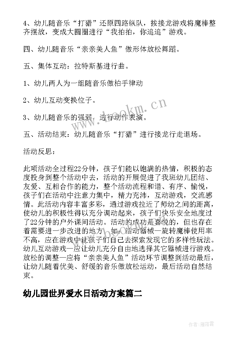 幼儿园世界爱水日活动方案(模板6篇)