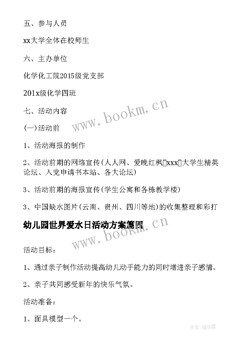 幼儿园世界爱水日活动方案(模板6篇)