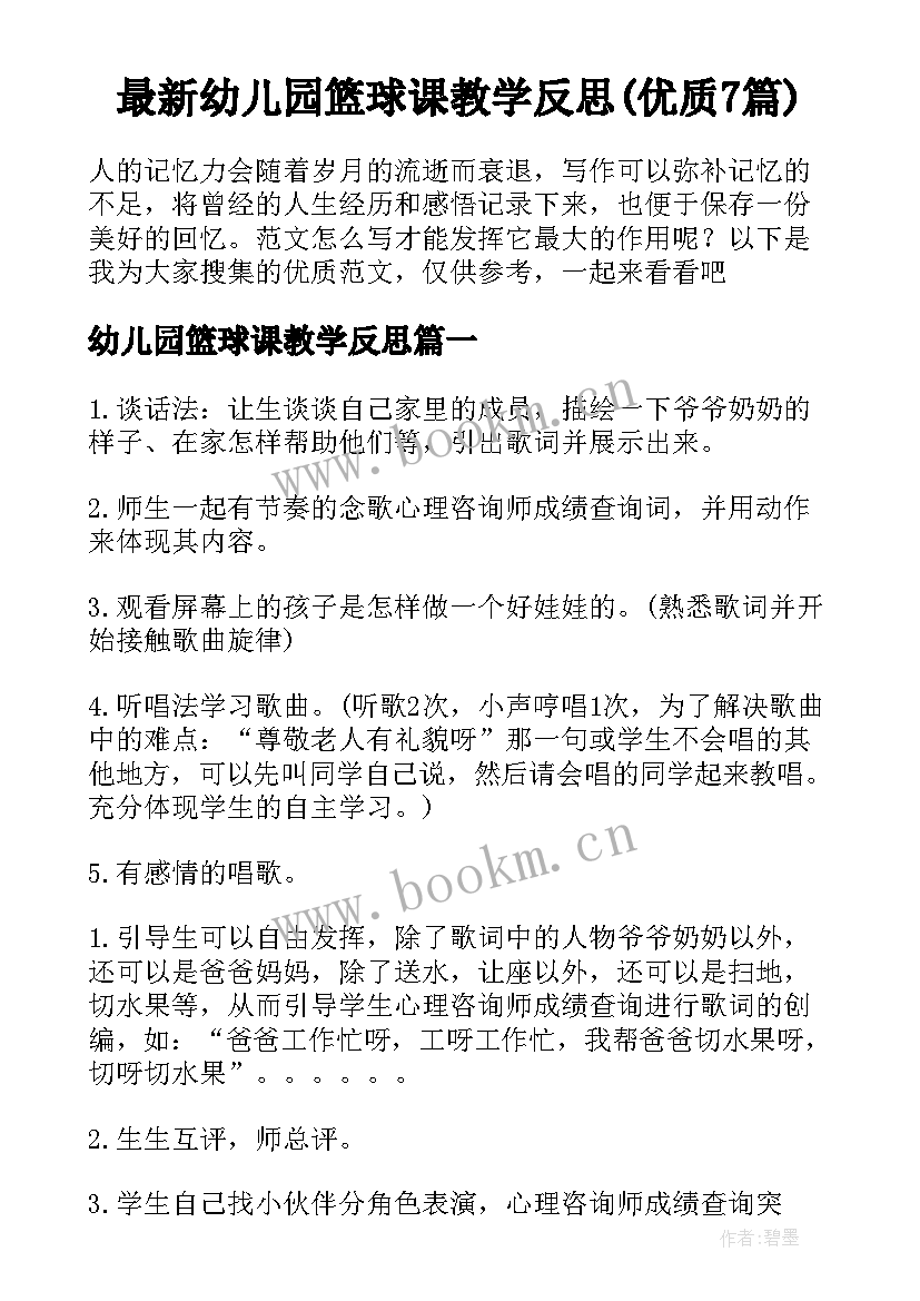 最新幼儿园篮球课教学反思(优质7篇)