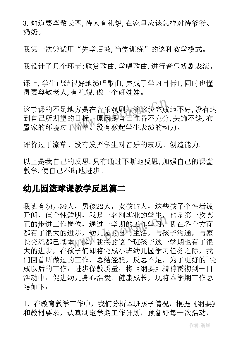 最新幼儿园篮球课教学反思(优质7篇)