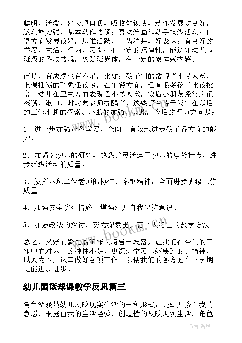 最新幼儿园篮球课教学反思(优质7篇)