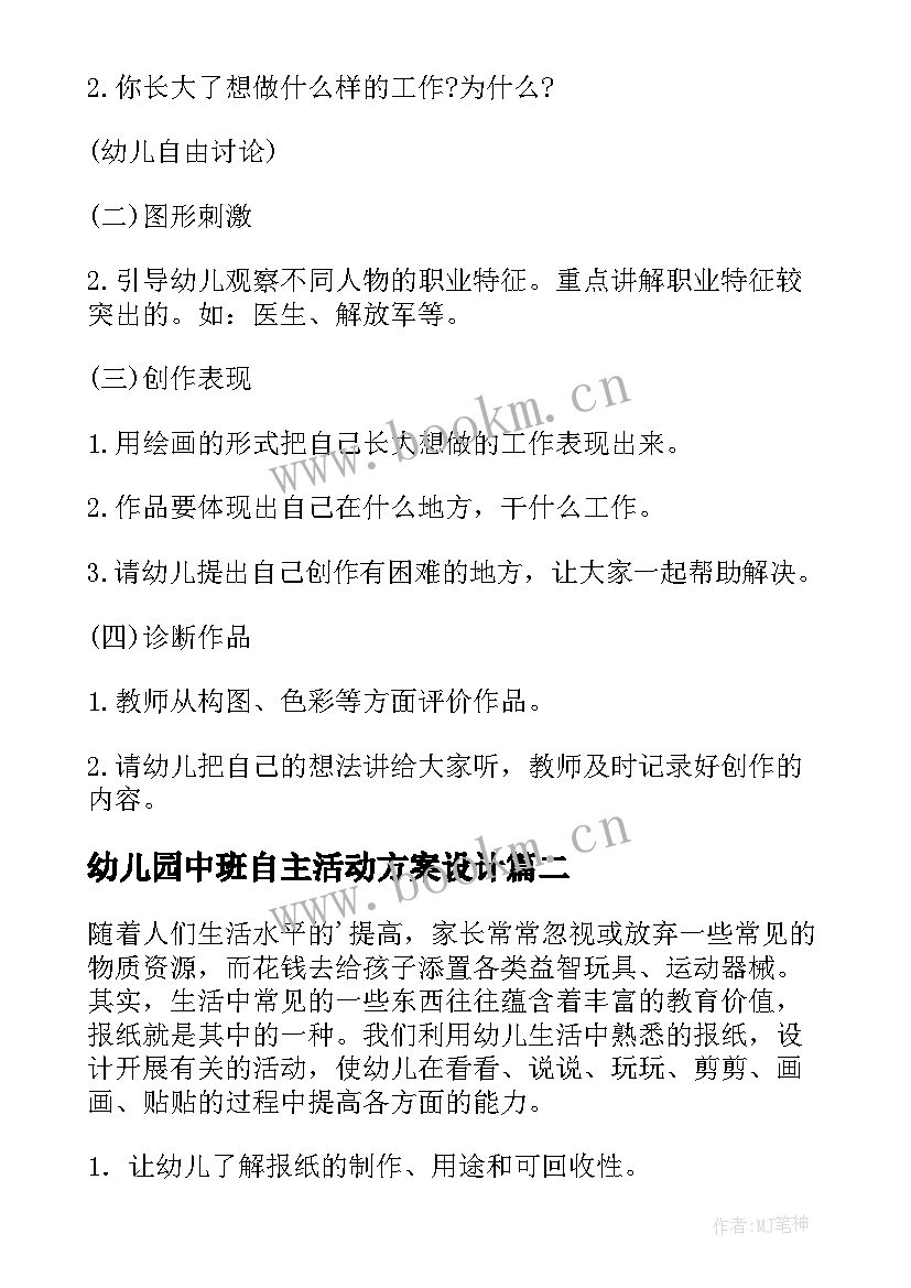 最新幼儿园中班自主活动方案设计(大全5篇)