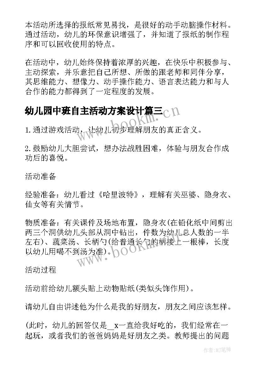 最新幼儿园中班自主活动方案设计(大全5篇)