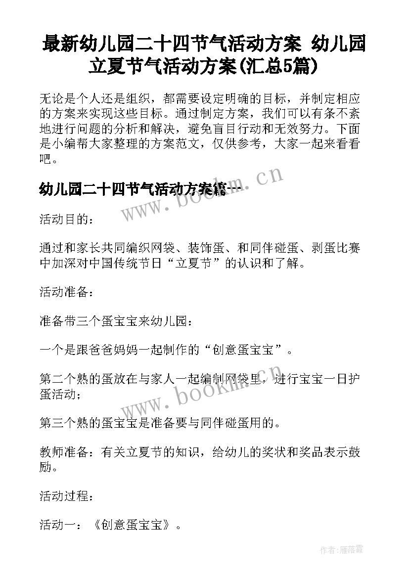 最新幼儿园二十四节气活动方案 幼儿园立夏节气活动方案(汇总5篇)