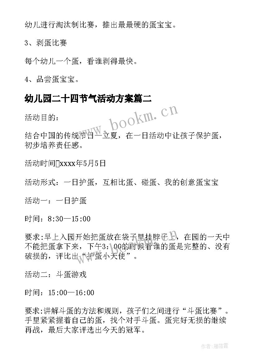 最新幼儿园二十四节气活动方案 幼儿园立夏节气活动方案(汇总5篇)